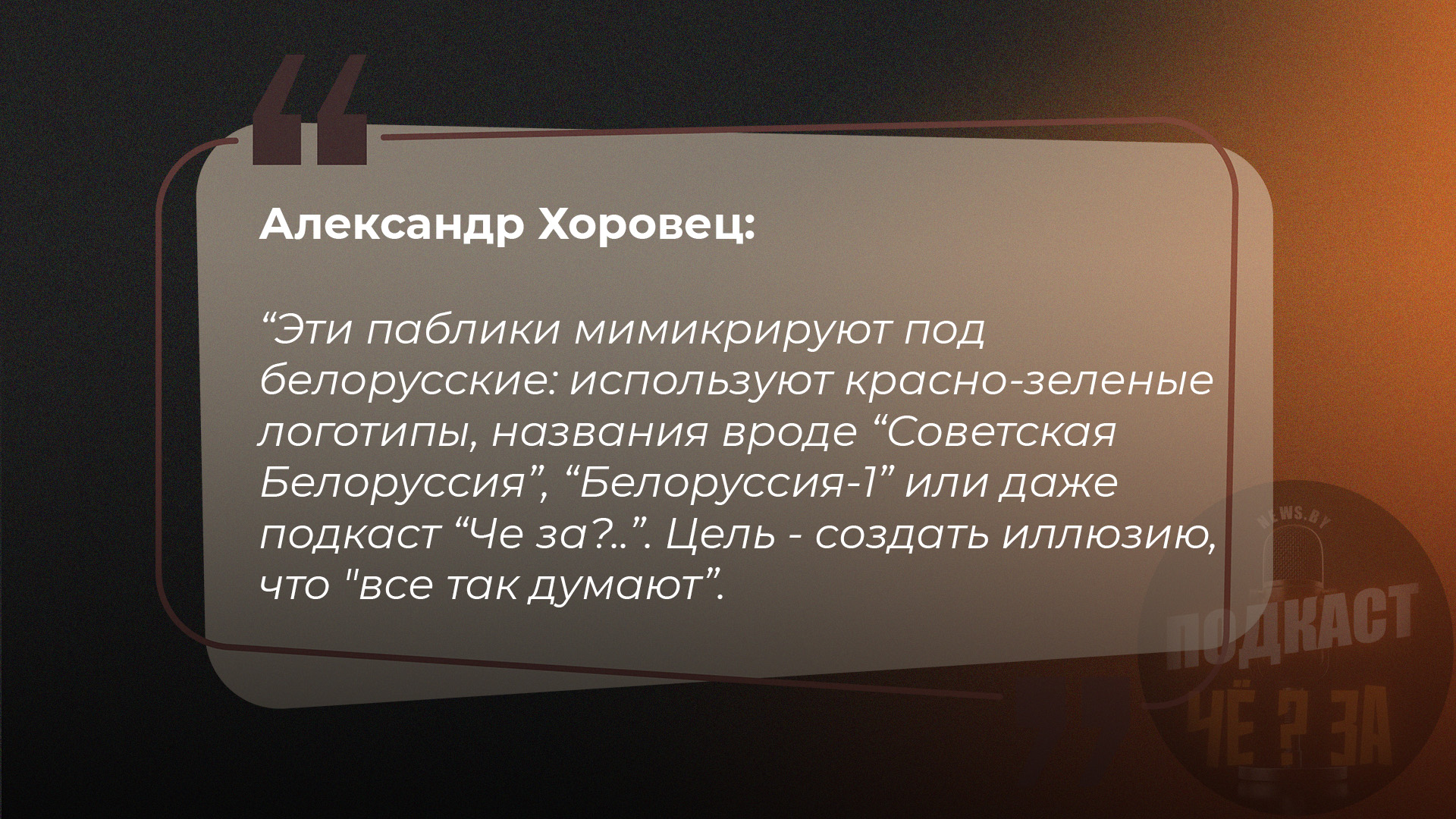 Александр Хоровец: "Эти паблики мимикрируют под белорусские: используют красно-зеленые логотипы, названия вроде "Советская Белоруссия", "Белоруссия-1" или даже подкаст "Че за?..". Цель - создать иллюзию, что "все так думают".