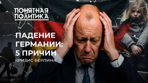 Понятная политика|Падение Германии: причины кризиса. Власть лишает поддержки. У кого отберут помощь Понятная политика|Падение Германии: причины кризиса. Власть лишает поддержки. У кого отберут помощь