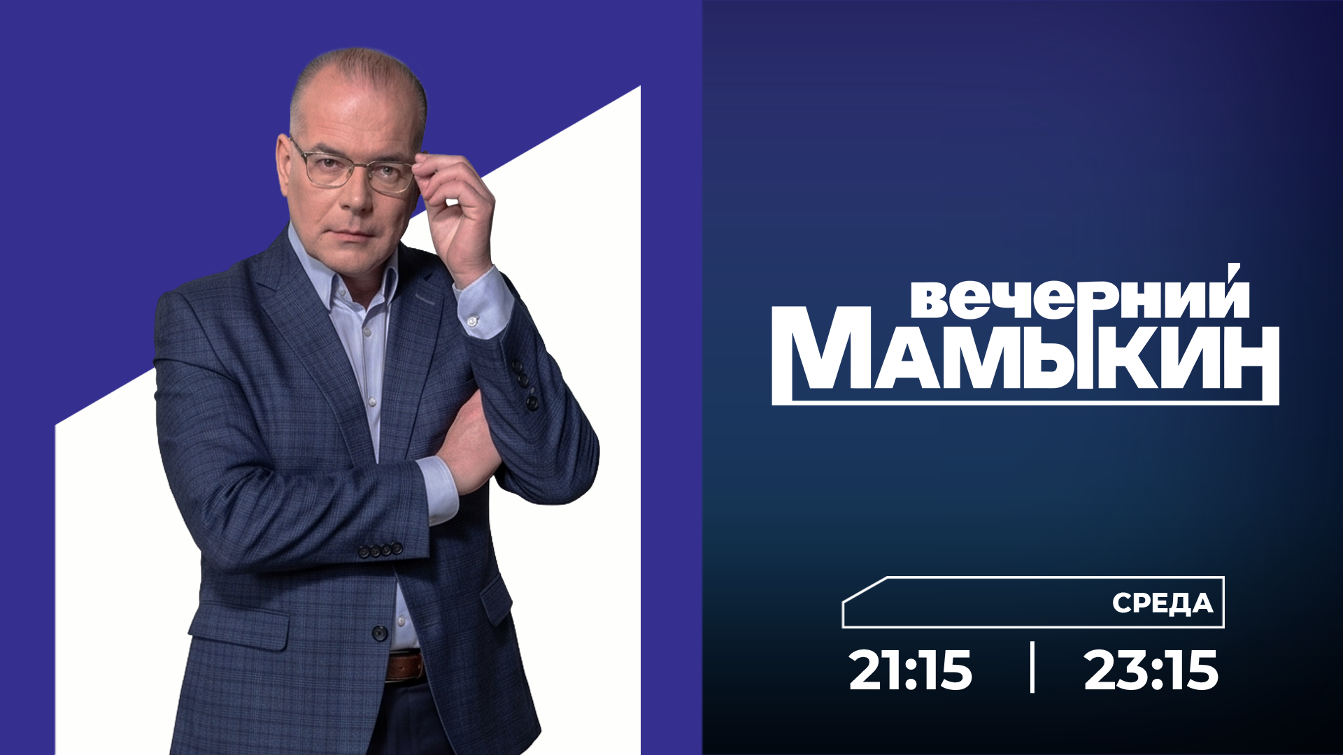 Вечерний Мамыкин