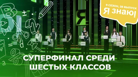 Я знаю! Сезон 9. Выпуск 28 Я знаю! Сезон 9. Выпуск 28