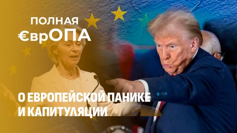 Полная ЕврОПА | Удастся ли Трампу взять Гренландию и сможет ли помешать Европа? Полная ЕврОПА | Удастся ли Трампу взять Гренландию и сможет ли помешать Европа?