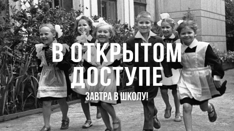 В открытом доступе | Завтра в школу В открытом доступе | Завтра в школу