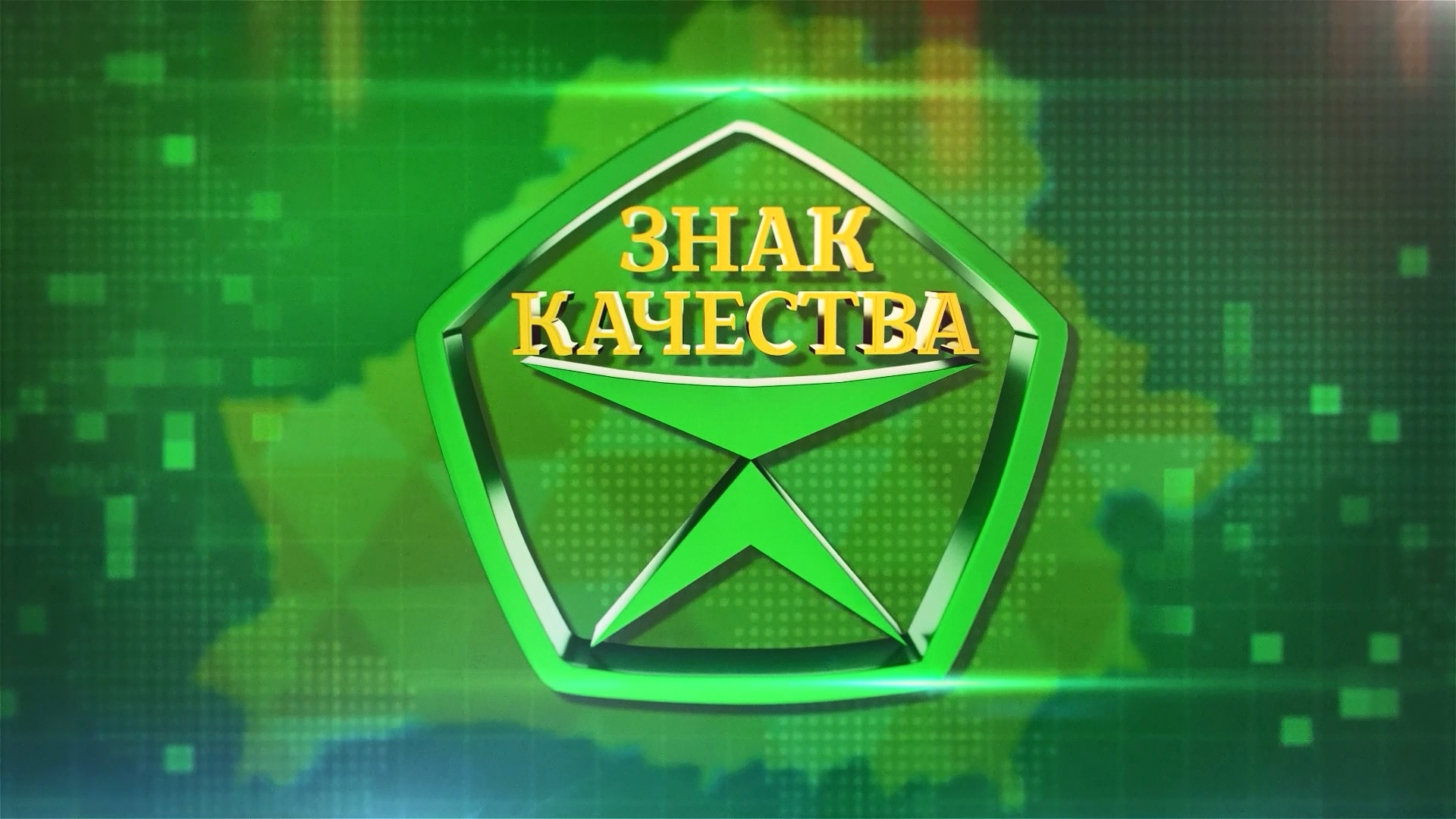 Знак качества Знак качества