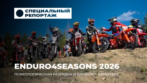 Специальный репортаж | Enduro4seasons собрал рекордное число участников Специальный репортаж | Enduro4seasons собрал рекордное число участников