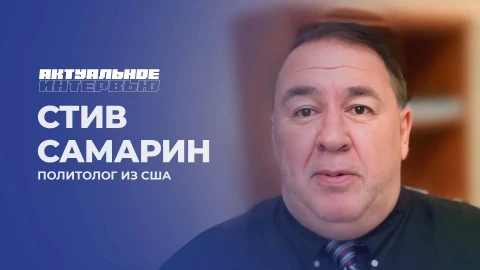 Актуальное интервью | Стив Самарин Актуальное интервью | Стив Самарин
