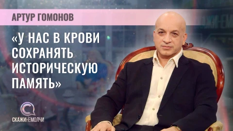 Скажинемолчи | Артур Гомонов Артур Гомонов