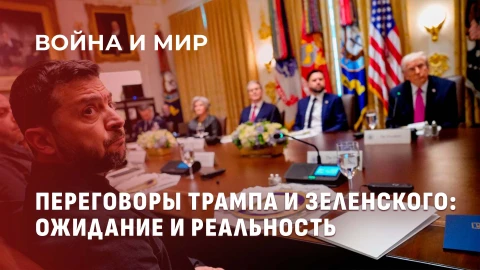 Война и мир | Зеленский в ловушке Трампа и Путина: почему визит в Вашингтон обернулся провалом Война и мир | Зеленский в ловушке Трампа и Путина: почему визит в Вашингтон обернулся провалом