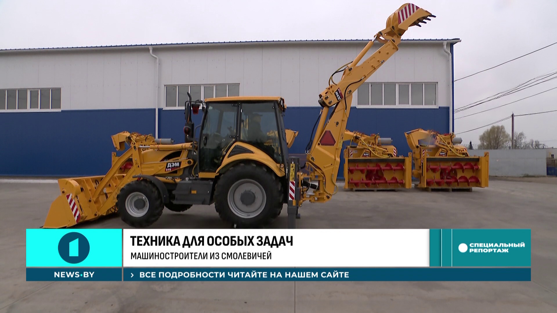 Пожарная, дорожная, снегоуборочная - кто в Беларуси производит спецтехнику для всех сфер экономики Пожарная, дорожная, снегоуборочная - кто в Беларуси производит спецтехнику для всех сфер экономики