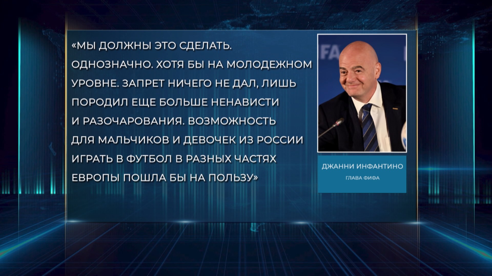 Джанни Инфантино, глава ФИФА