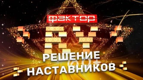 Решение наставников Решение наставников