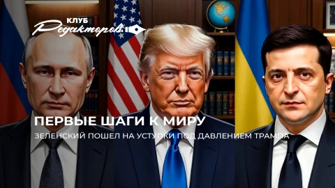 Клуб редакторов | Ультиматум Трампа | 28 пунктов умиротворят Банковую | Военная истерия в Польше Клуб редакторов | Ультиматум Трампа | 28 пунктов умиротворят Банковую | Военная истерия в Польше