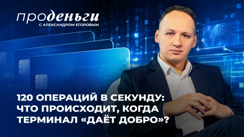 Про деньги | Что происходит за доли секунды, когда терминал говорит "ДА"? Тайны платежных карт Про деньги | Что происходит за доли секунды, когда терминал говорит "ДА"? Тайны платежных карт