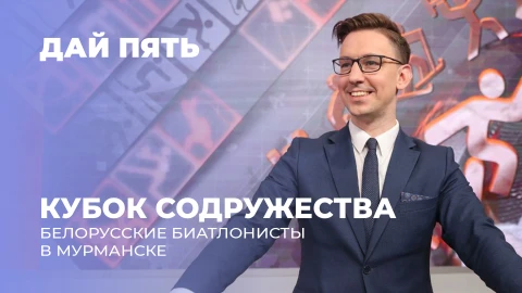 Дай пять | Успехи белорусских биатлонистов на этапе Кубка Содружества в Мурманске. Выпуск 106 Дай пять | Успехи белорусских биатлонистов на этапе Кубка Содружества в Мурманске. Выпуск 106