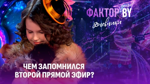 Дневники Фактор. BY. Дети | 1 сезон | Выпуск 18 Дневники Фактор. BY. Дети | 1 сезон | Выпуск 18
