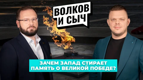 Волков и Сыч | Память о Победе стирают | Армения на пороге выбора | Кароль vs зеленая повестка ЕС