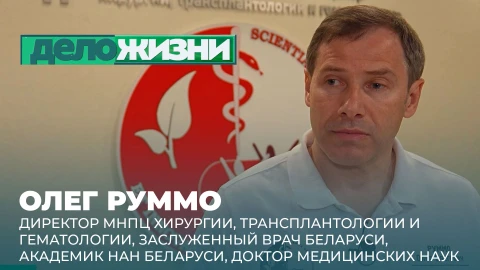 Дело жизни | Олег Руммо Олег Руммо