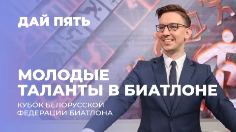 Дай пять | Кубок Белорусской федерации биатлона | Выпуск 92 Дай пять | Кубок Белорусской федерации биатлона | Выпуск 92