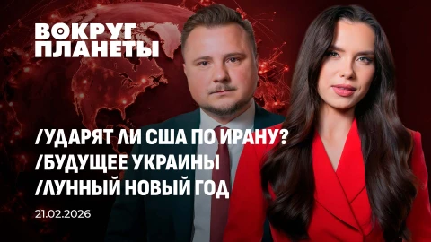 Вокруг планеты | 21.02.2026 Вокруг планеты | 21.02.2026