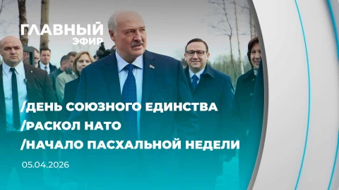 Главный эфир | 05.04.2026 Главный эфир | 05.04.2026