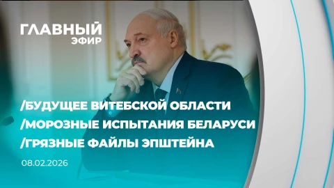 Главный эфир | 08.02.2026 Главный эфир | 08.02.2026