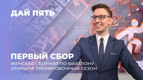 Дай пять | Женская сборная по биатлону открыла тренировочный сезон. К чему они готовятся? Выпуск 112 Дай пять | Женская сборная по биатлону открыла тренировочный сезон. К чему они готовятся? Выпуск 112