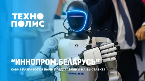 Технополис | Экспонаты выставки "ИННОПРОМ.Беларусь" | Пилотируемая миссия на Луну |Секреты молодости Технополис | Экспонаты выставки "ИННОПРОМ.Беларусь" | Пилотируемая миссия на Луну |Секреты молодости