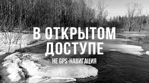 В открытом доступе | Не GPS - навигация В открытом доступе | Не GPS - навигация