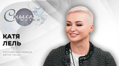 Смысл жизни | Катя Лель | Российская певица, автор песен Смысл жизни | Катя Лель | Российская певица, автор песен
