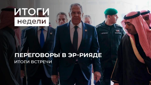 Итоги недели | Америка и Россия сели за стол переговоров. А что Зеленский и где Европа? Итоги недели | Америка и Россия сели за стол переговоров. А что Зеленский и где Европа?