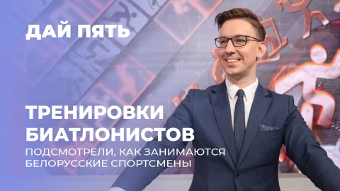 Дай пять|Что ест Антон Смольский перед тренировками? | Лыжно-биатлонный комплекс "Лаура". Выпуск 126 Дай пять|Что ест Антон Смольский перед тренировками? | Лыжно-биатлонный комплекс "Лаура". Выпуск 126