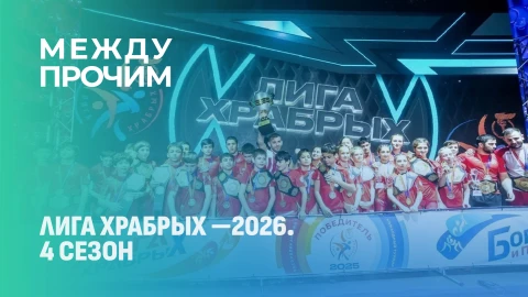 Между прочим | Финал 4-го сезона Открытого республиканского турнира по борьбе "Лиги Храбрых" Между прочим | Финал 4-го сезона Открытого республиканского турнира по борьбе "Лиги Храбрых"