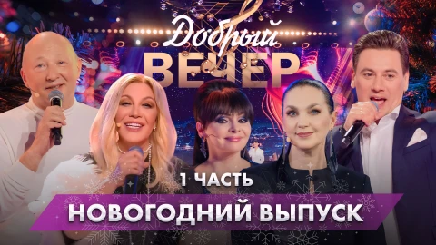 Новогодний "Добрый вечер" | Часть 1 Новогодний "Добрый вечер" | Часть 1