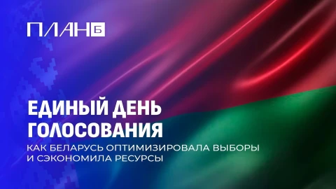 План Б | Единый день голосования: удобство для избирателей и экономия ресурсов План Б | Единый день голосования: удобство для избирателей и экономия ресурсов
