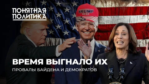 Понятная политика | Крах Байдена и демократов: коррупция, хаос в мире, миграция наркотики, Украина Понятная политика | Крах Байдена и демократов: коррупция, хаос в мире, миграция наркотики, Украина