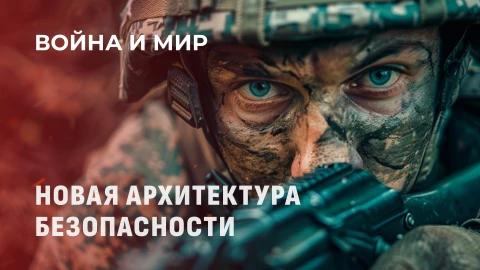 Война и мир | Глобальная безопасность: вызовы современности и поиск новой архитектуры Война и мир | Глобальная безопасность: вызовы современности и поиск новой архитектуры