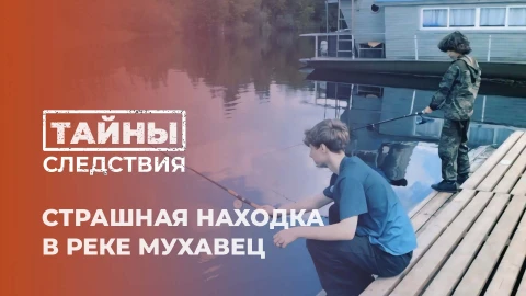 Тайны следствия | Страшная находка в реке Мухавец Тайны следствия | Страшная находка в реке Мухавец