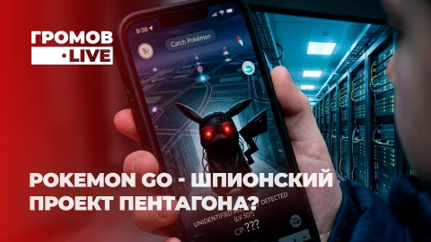 Громов LIVE | Pokemon Go - шпионский проект Пентагона? Самый масштабный сбор данных в истории Громов LIVE | Pokemon Go - шпионский проект Пентагона? Самый масштабный сбор данных в истории