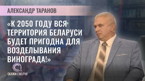 Скажинемолчи | Александр Таранов директор Института плодоводства НАН Беларуси Александр Таранов