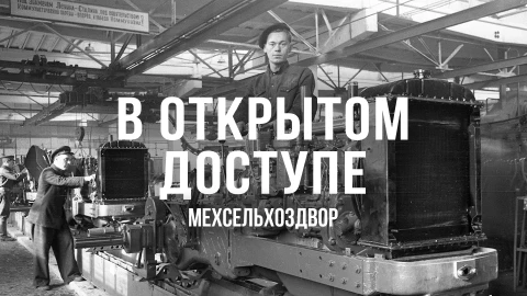 В открытом доступе | Мехсельхоздвор В открытом доступе | Мехсельхоздвор