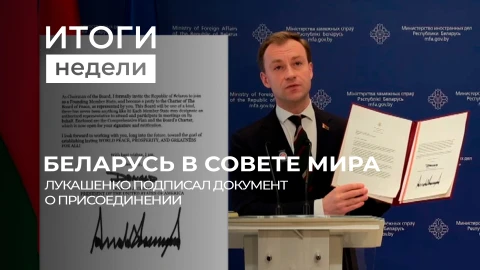 Итоги недели | Беларусь в Совете мира | Польша сокращает помощь беженцам | Переговоры Итоги недели | Беларусь в Совете мира | Польша сокращает помощь беженцам | Переговоры