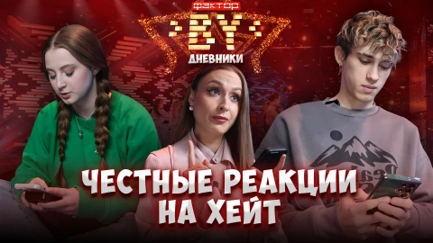 Дневник ФАКТОР.BY | 5 сезон | Выпуск 54 Дневник ФАКТОР.BY | 5 сезон | Выпуск 54