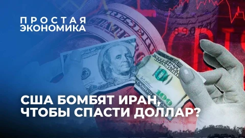 Простая экономика | Экономическая дестабилизация. Почему атака на Иран - это попытка спасти доллар? Простая экономика | Экономическая дестабилизация. Почему атака на Иран - это попытка спасти доллар?