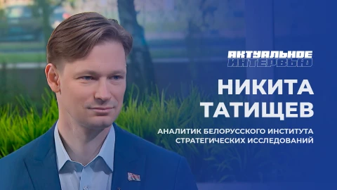 Актуальное интервью | Никита Татищев Аналитик Белорусского института стратегических исследований, Никита Татищев