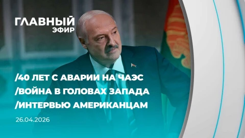 Главный эфир | 26.04.2026 Главный эфир | 26.04.2026