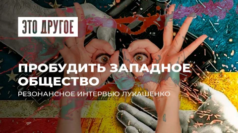 Это другое | Роль Лукашенко в глобальной политике | О чем умолчал TIME?