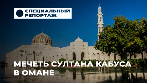 Специальный репортаж | От белоснежной мечети Султана Кабуса до сотрудничества с Беларусью Специальный репортаж | От белоснежной мечети Султана Кабуса до сотрудничества с Беларусью