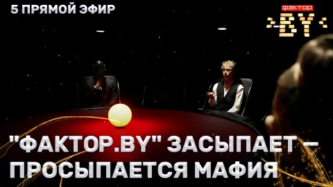 "ФАКТОР. BY" засыпает - просыпается мафия "ФАКТОР. BY" засыпает - просыпается мафия