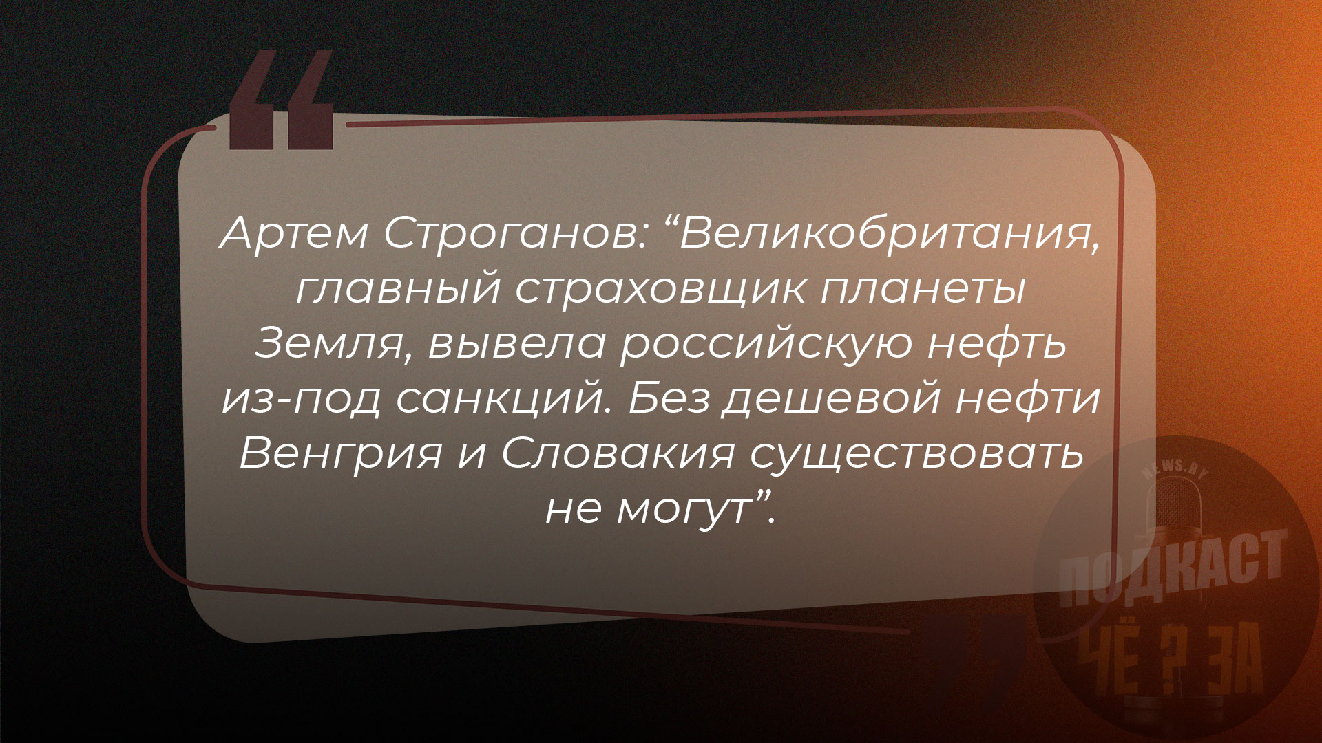 Зеленский угрожает Виктору Орбану и его семье