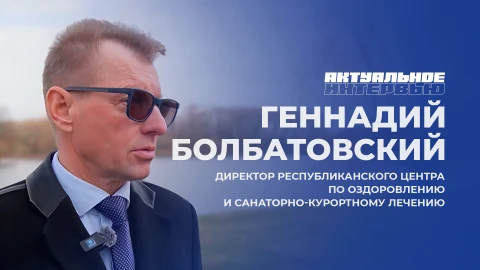 Актуальное интервью | Геннадий Болбатовский