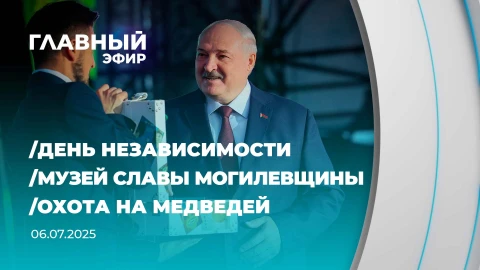 Главный эфир | 06.07.2025 Главный эфир | 06.07.2025